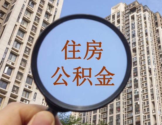 大理代取个人住房公积金（代取公积金怎么取）