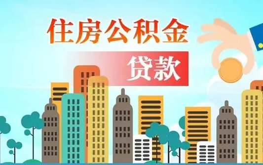 大理公积金离职取条件（住房公积金提取条件离职怎么提取）