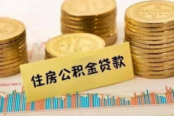 大理离职后可以取住房公积金吗（离职了可以取公积金吗）