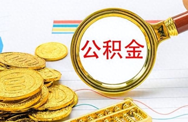 大理公积金离职后能取多少（公积金刚离职能提多少）